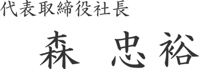 代表取締役社長　森忠祐