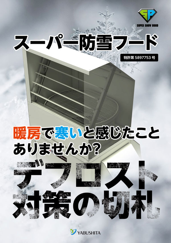 スーパー防雪フード
