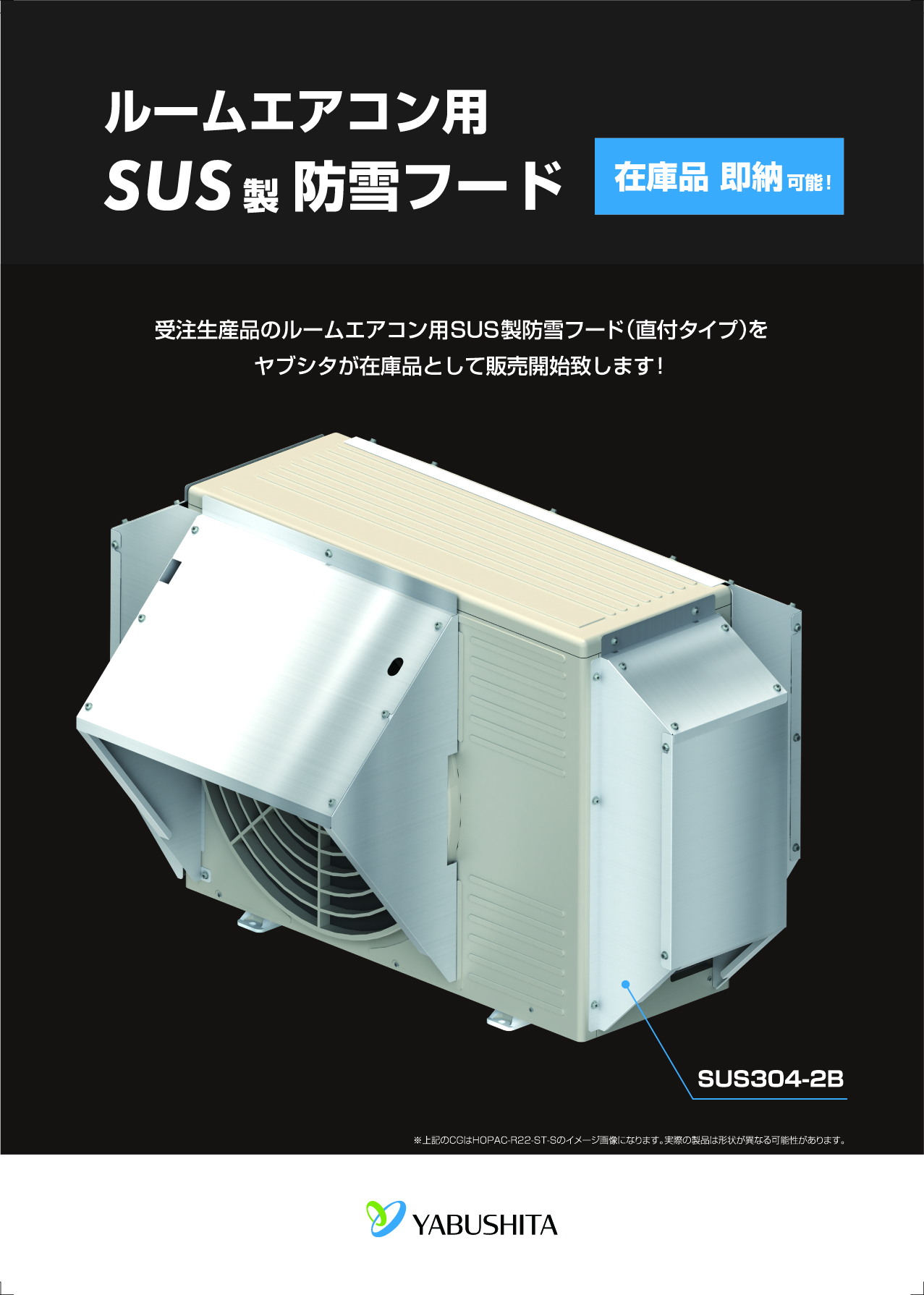 ルームエアコン用SUS製防雪フード