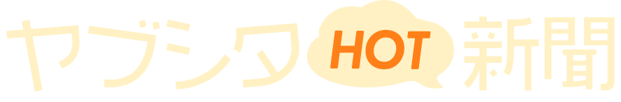 ヤブシタHOT新聞