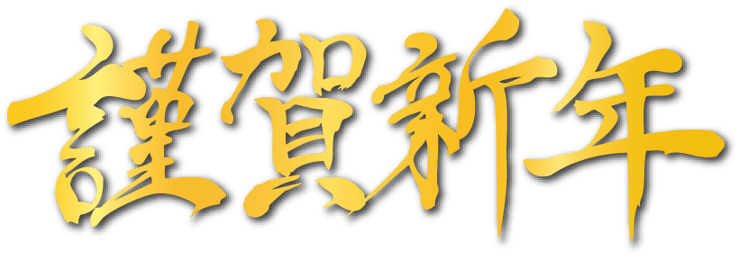 謹賀新年