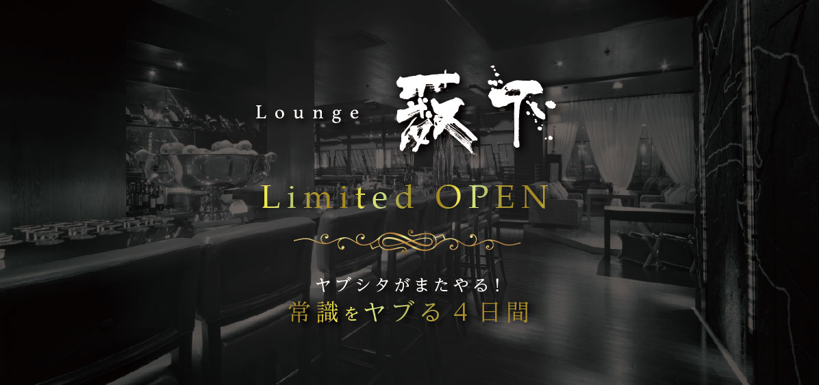 Lounge薮下