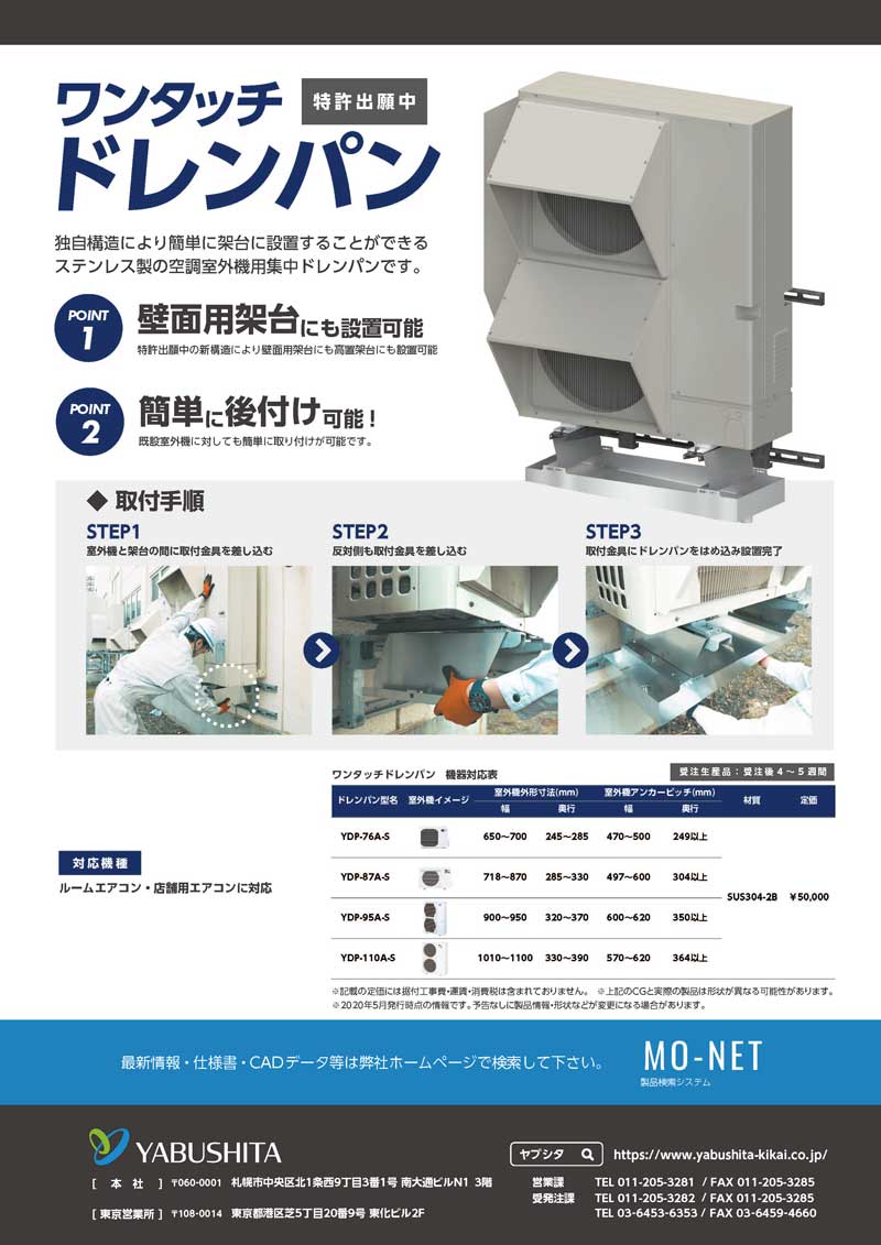 ワンタッチドレンパン販促資料