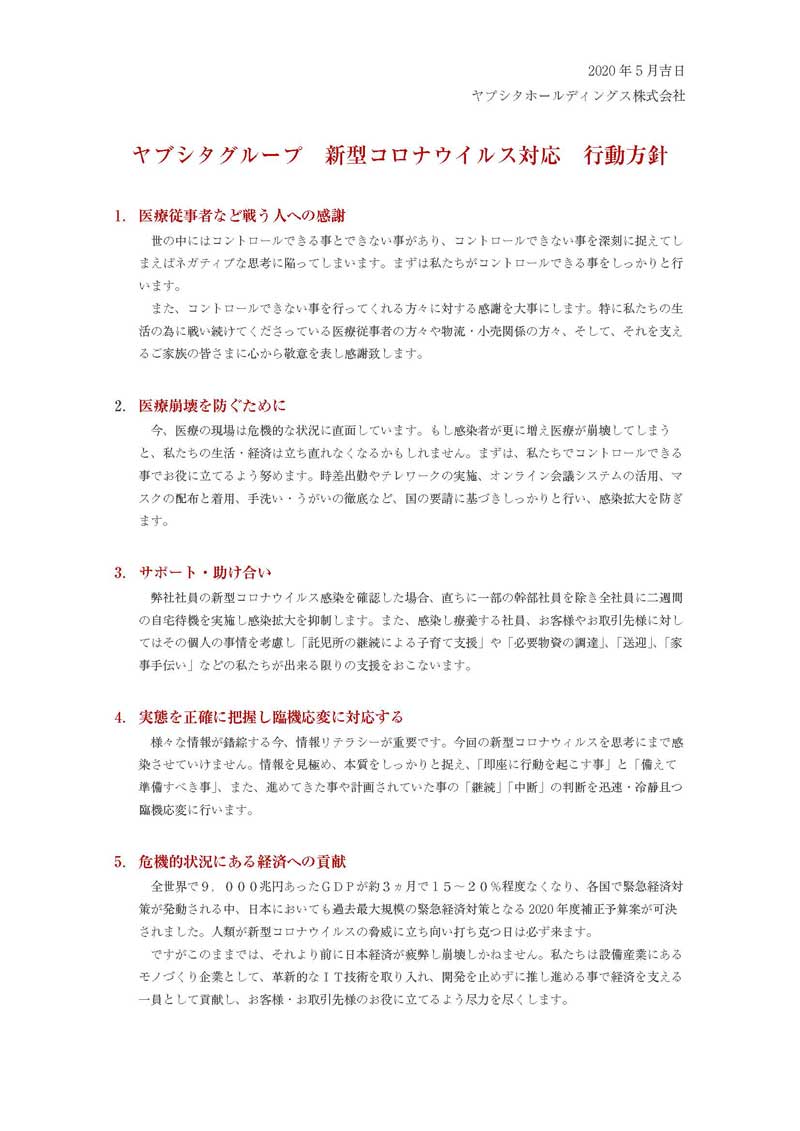 ヤブシタグループ新型コロナウイルス対策方針