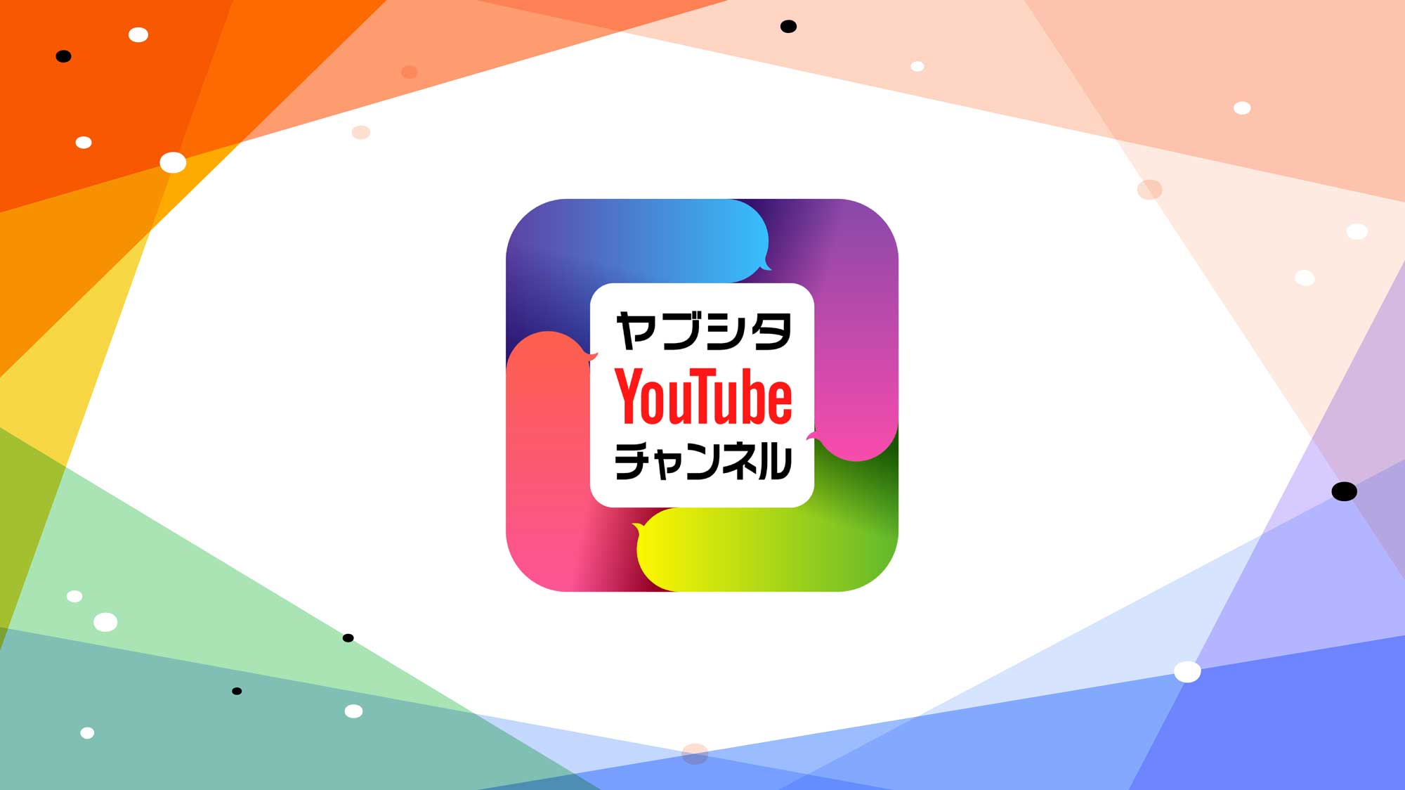 ヤブシタYoutubeチャンネル