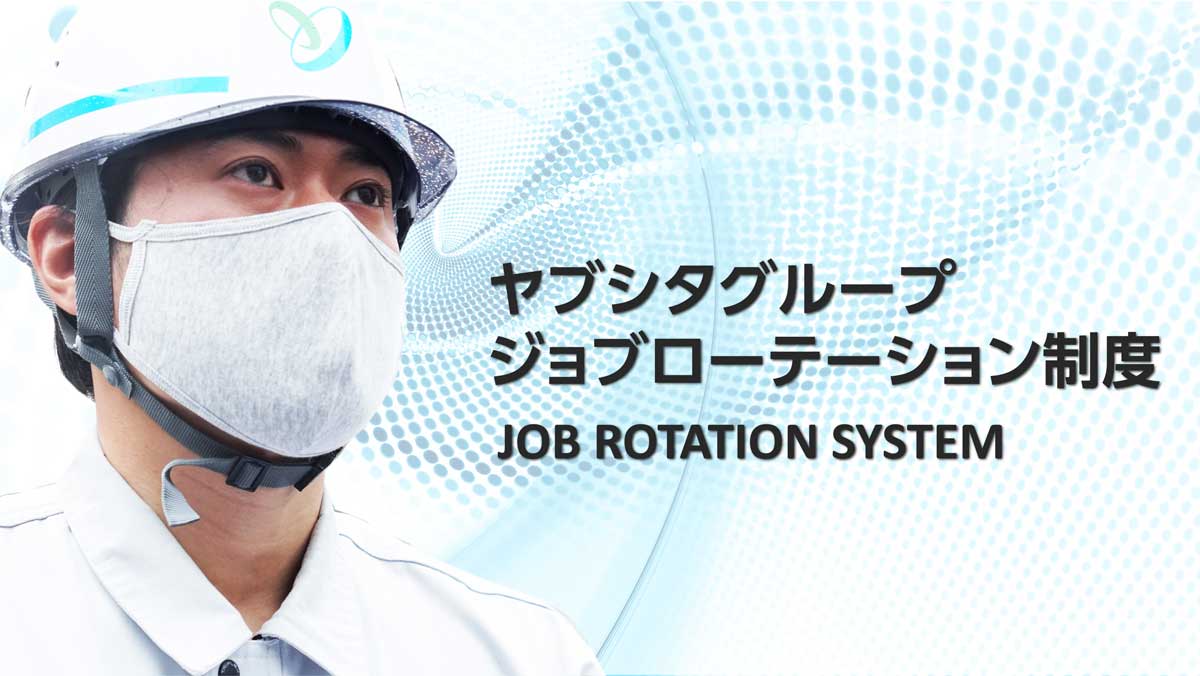 ヤブシタジョブローテーション制度