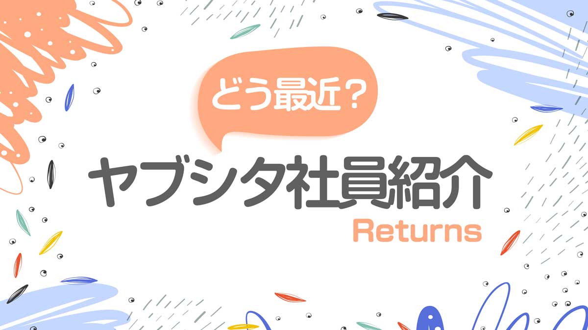 ヤブシタジョブローテーション制度