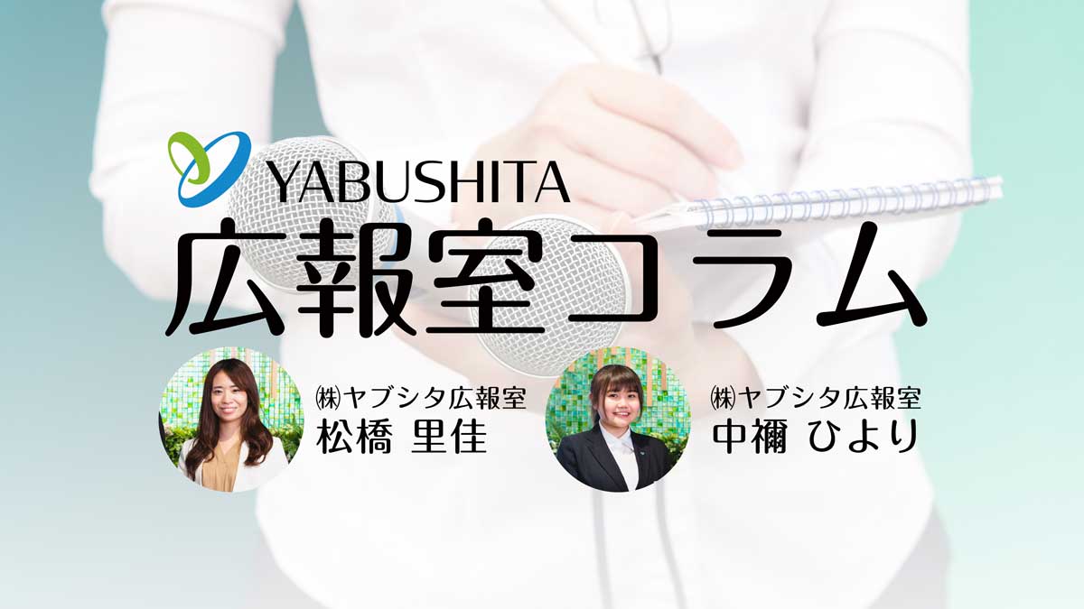 ヤブシタジョブローテーション制度