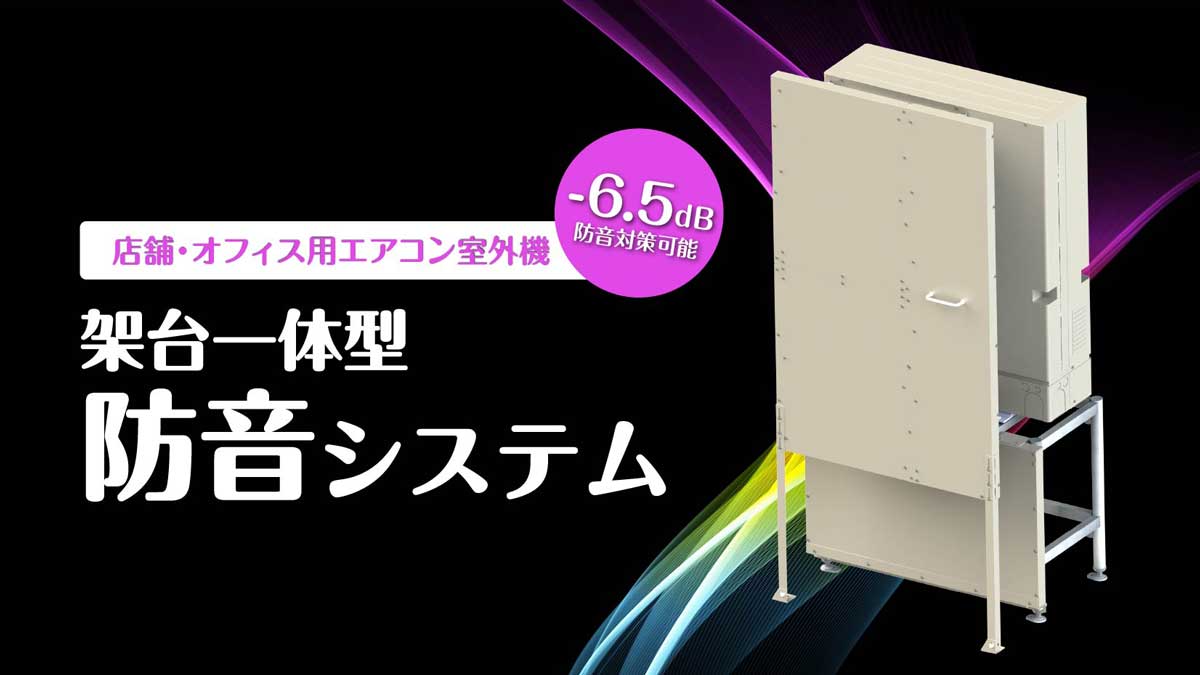 店舗オフィス用エアコン 防音システム