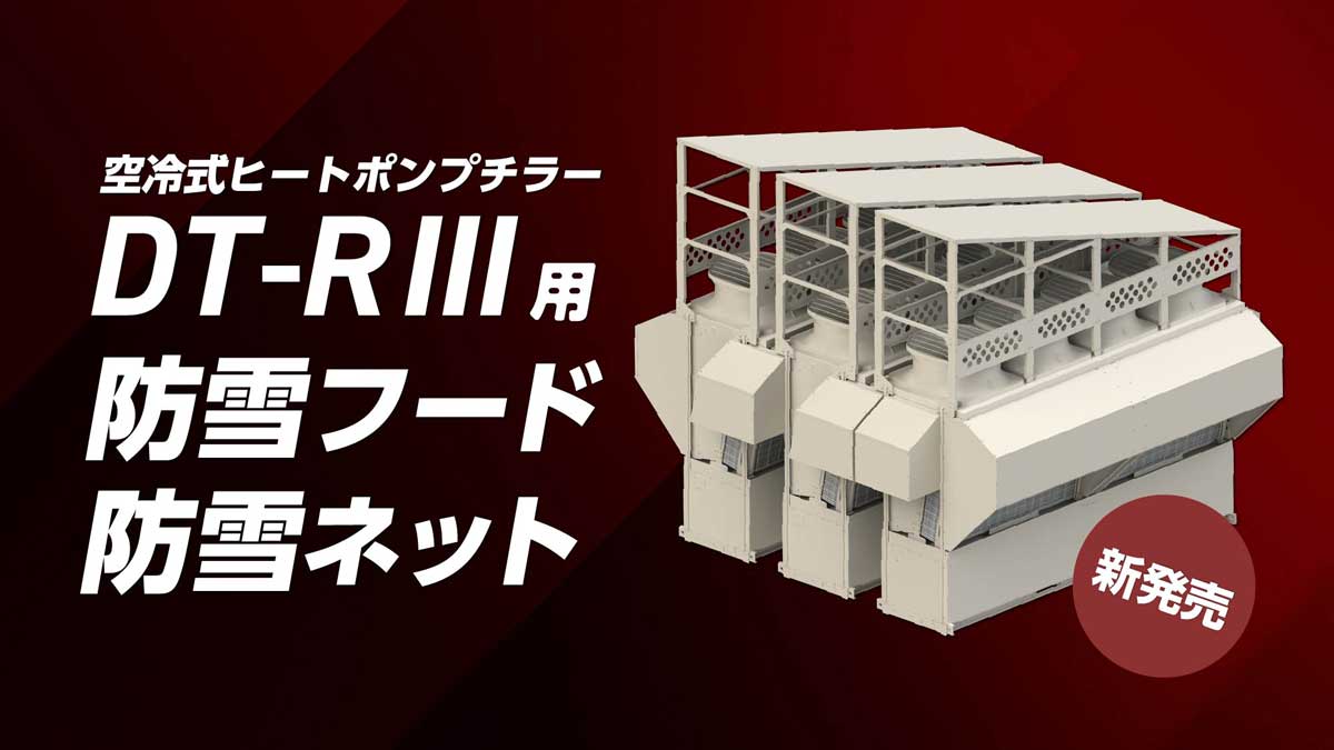 DT-R3用防雪フード・防雪ネット