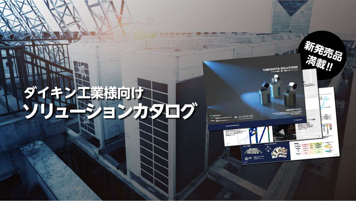 ダイキン様向けソリューションカタログ