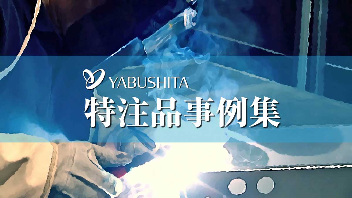 ヤブシタ特注品事例集