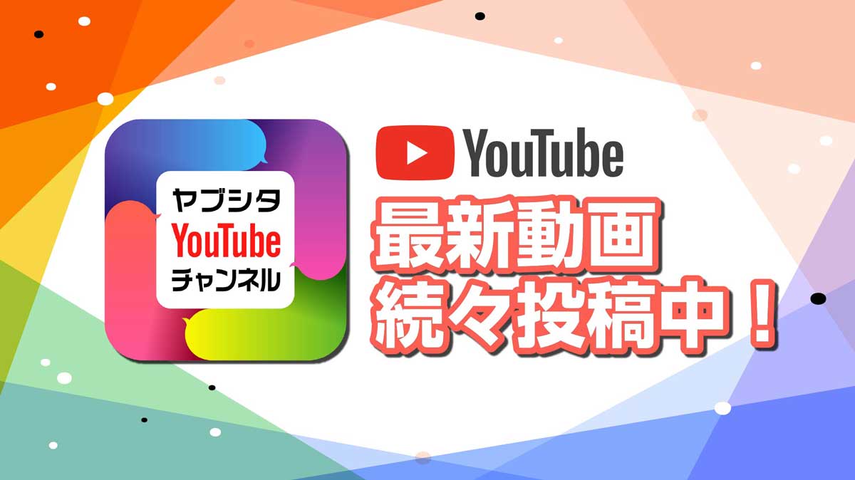 ヤブシタYoutubeチャンネル最新動画続々投稿中