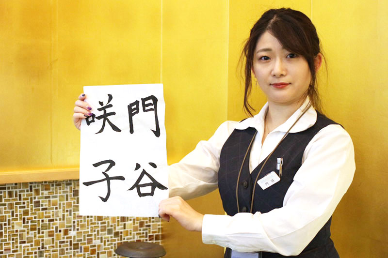 門谷 咲子