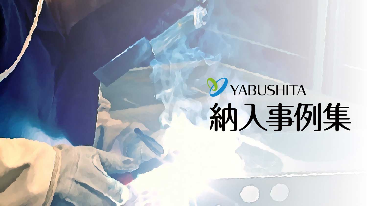 ヤブシタ納入事例集2020年11月