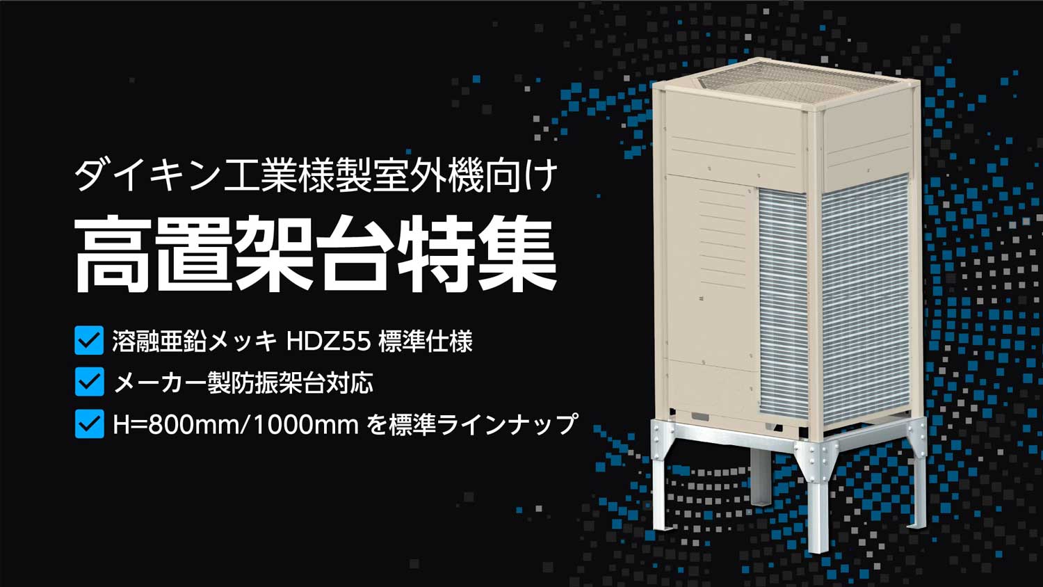 ダイキン様製室外機向け高置架台