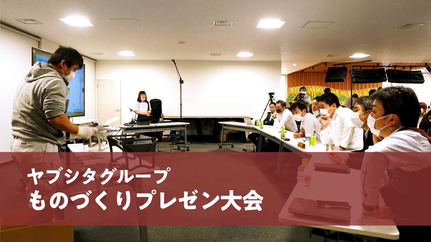 ヤブシタグループものづくりプレゼン大会