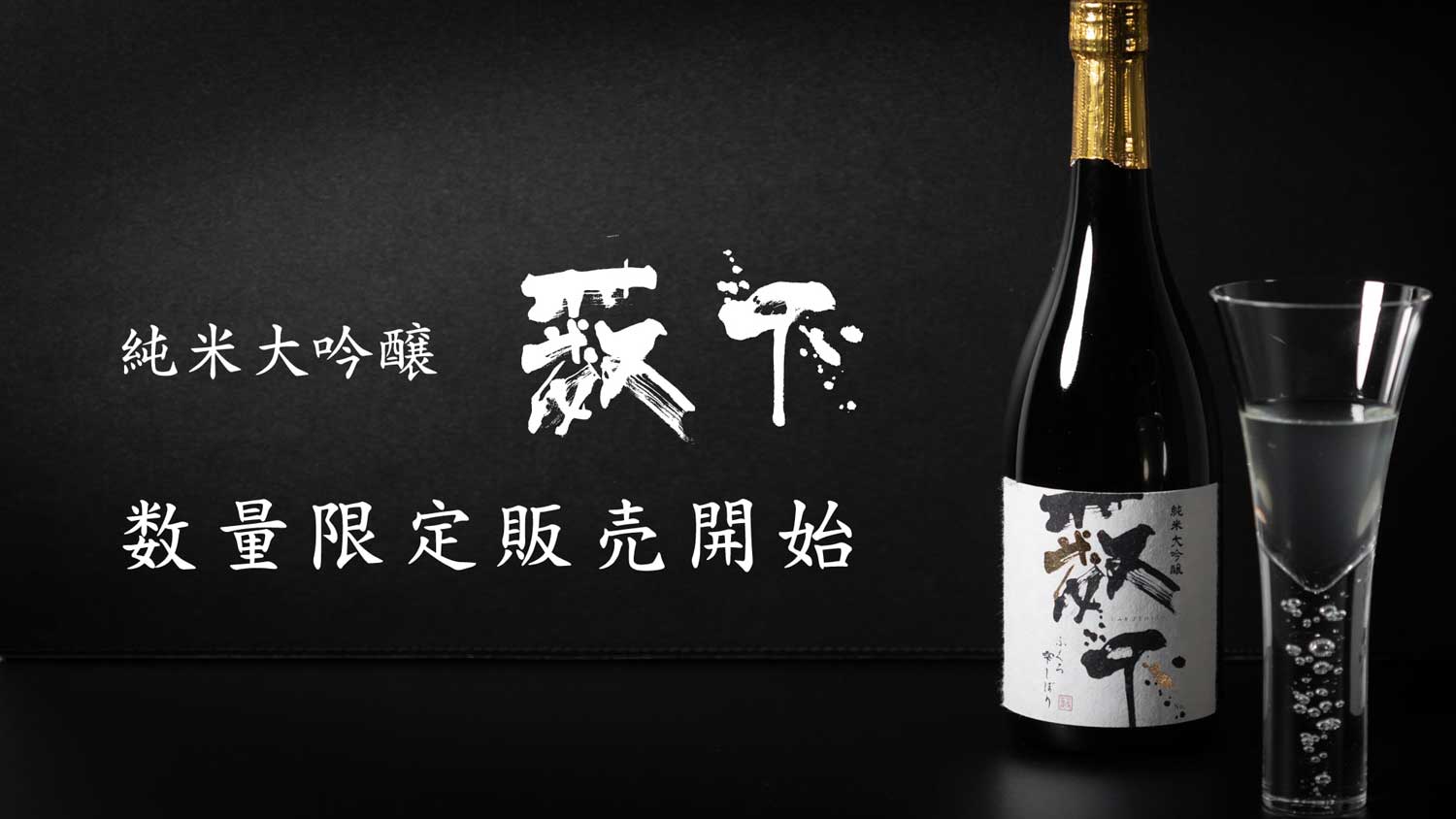 純米大吟醸薮下