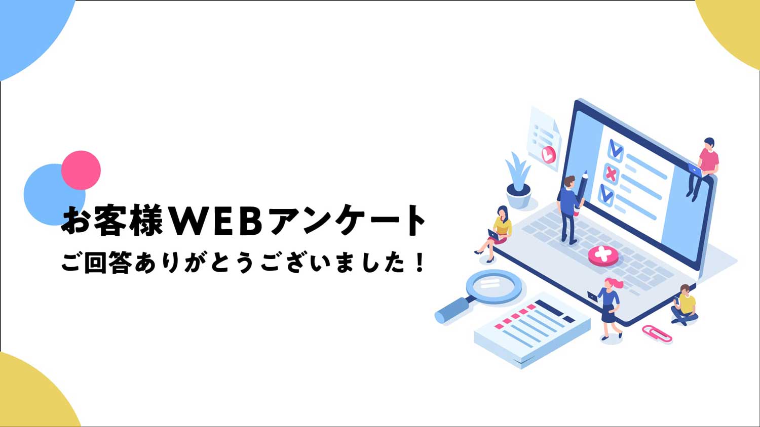 ヤブシタお客様WEBアンケート