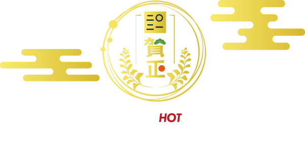謹賀新年