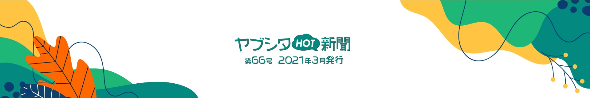 ヤブシタHOT新聞 2021年3月発行