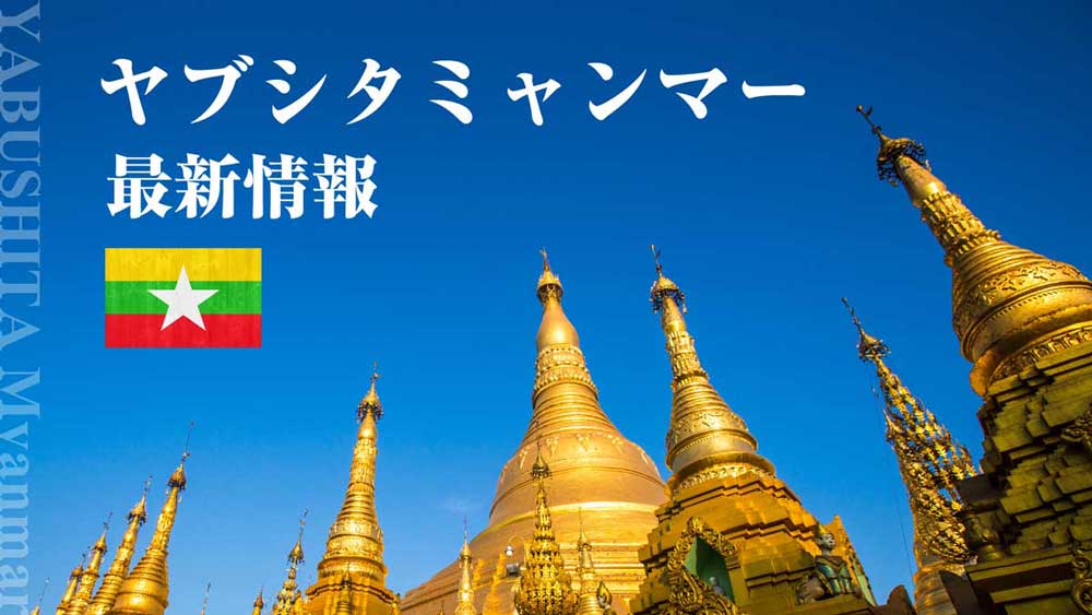 ヤブシタミャンマー最新情報