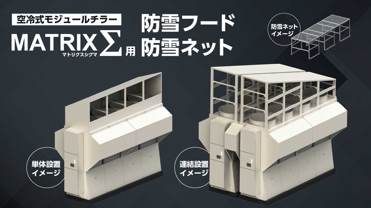空冷式モジュールチラーマトリクスシグマ用防雪フード