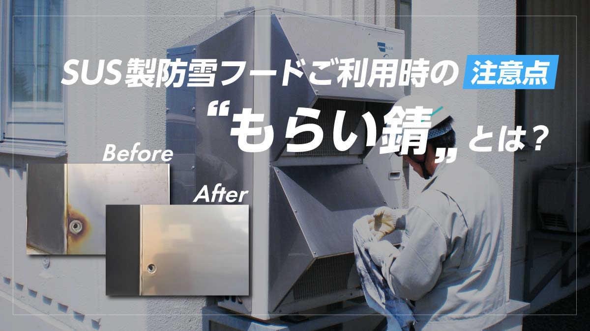 SUS製フードご利用時の注意点