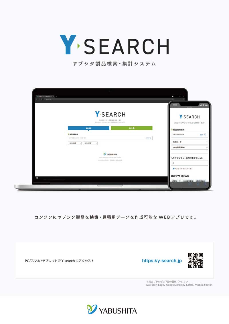 Y-search概要チラシ