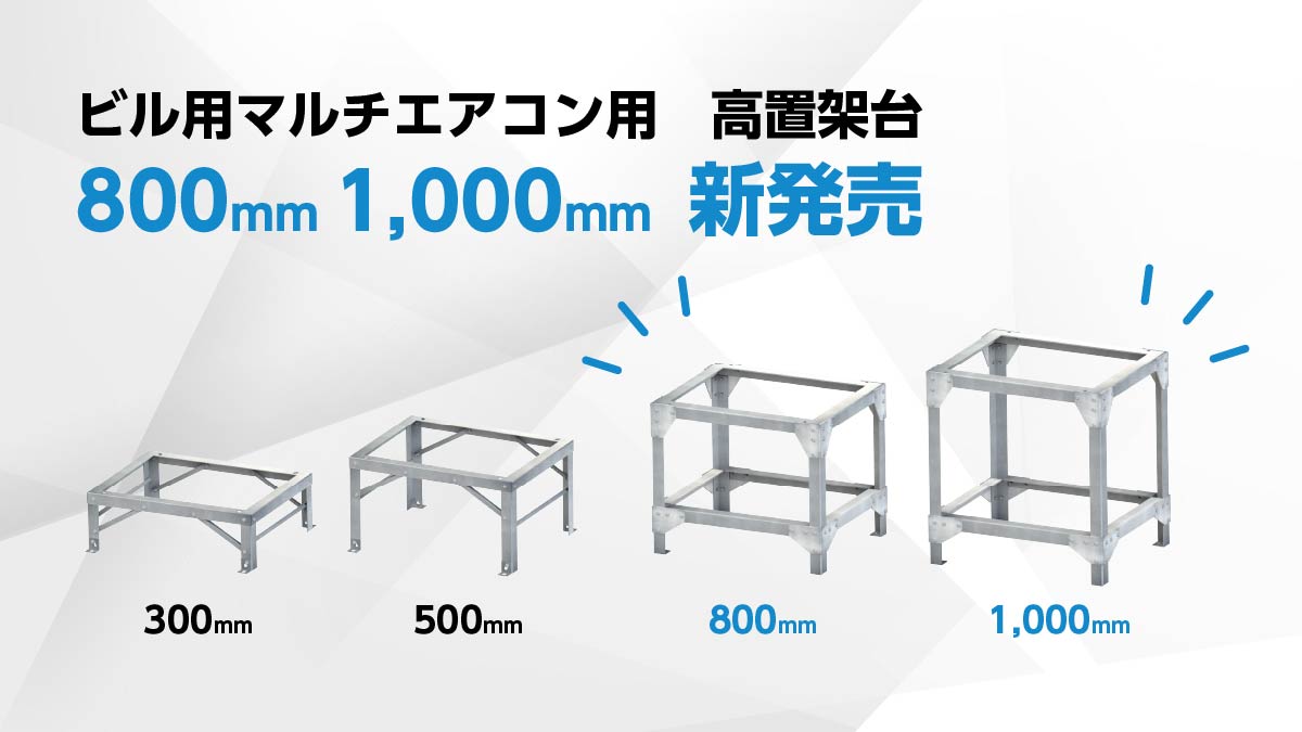 空調室外機用高置架台