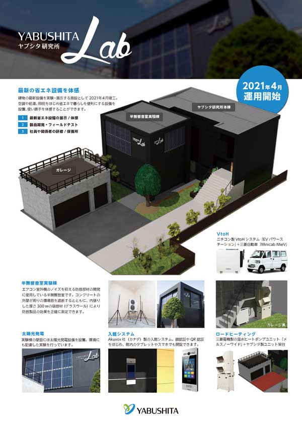 ヤブシタ研究所施設概要