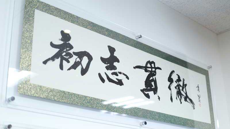 社長室の「初志貫徹」