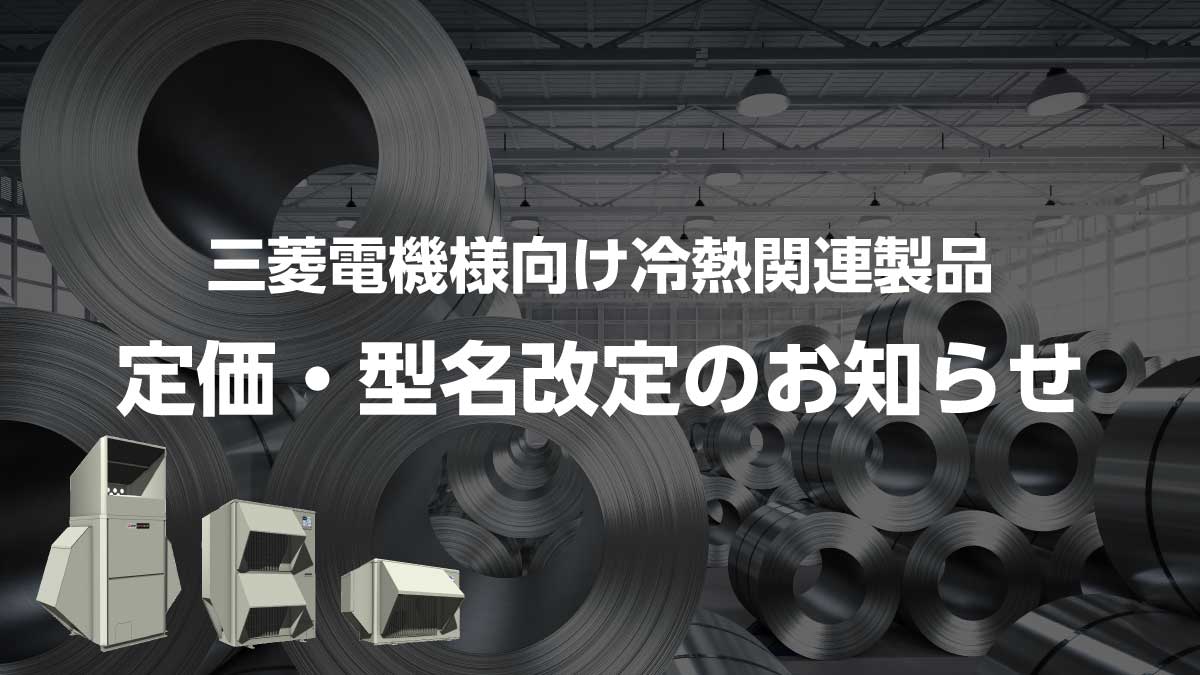 三菱電機様向け冷熱関連部材　定価・型名改定