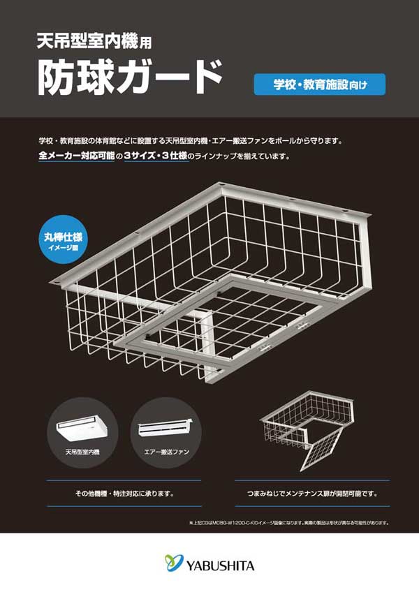防球ガード販促資料
