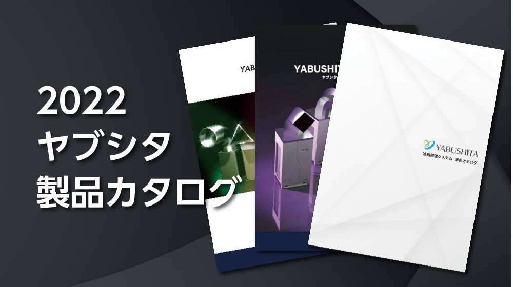 製品カタログ刷新