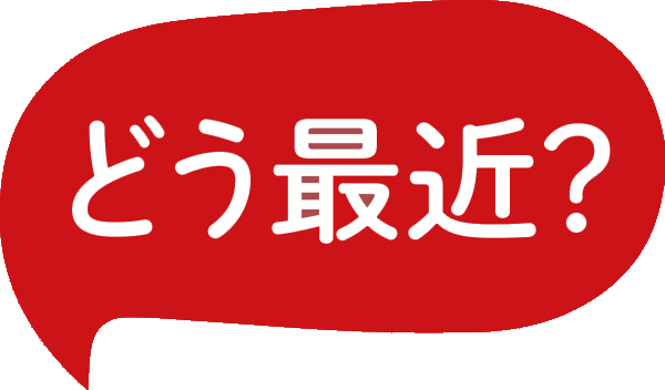 最近どう？
