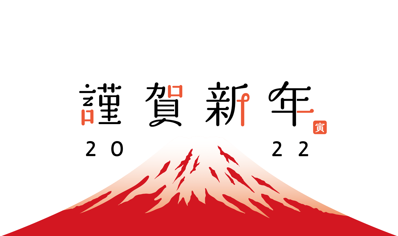 謹賀新年2022