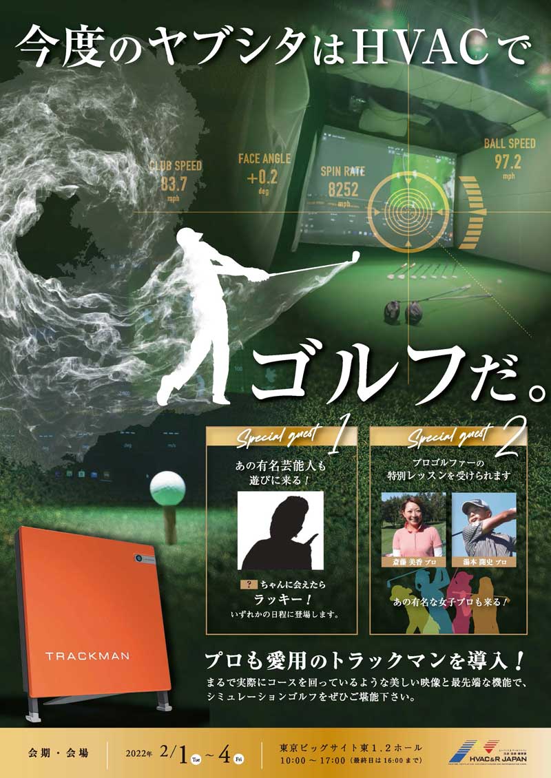 HVAC&R2022ヤブシタブース案内状