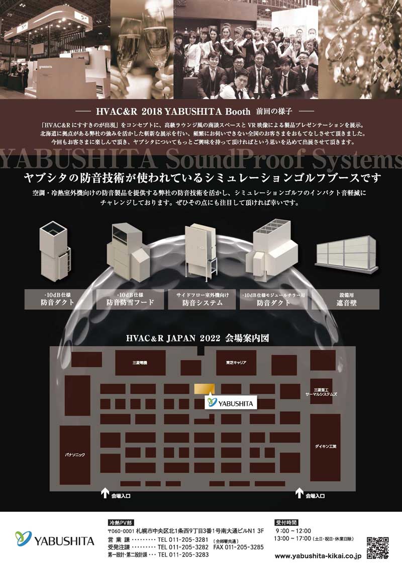 HVAC&R2022ヤブシタブース案内状