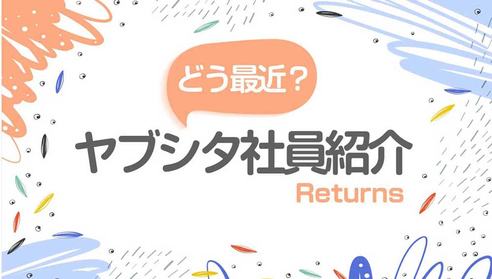 ヤブシタ社員紹介