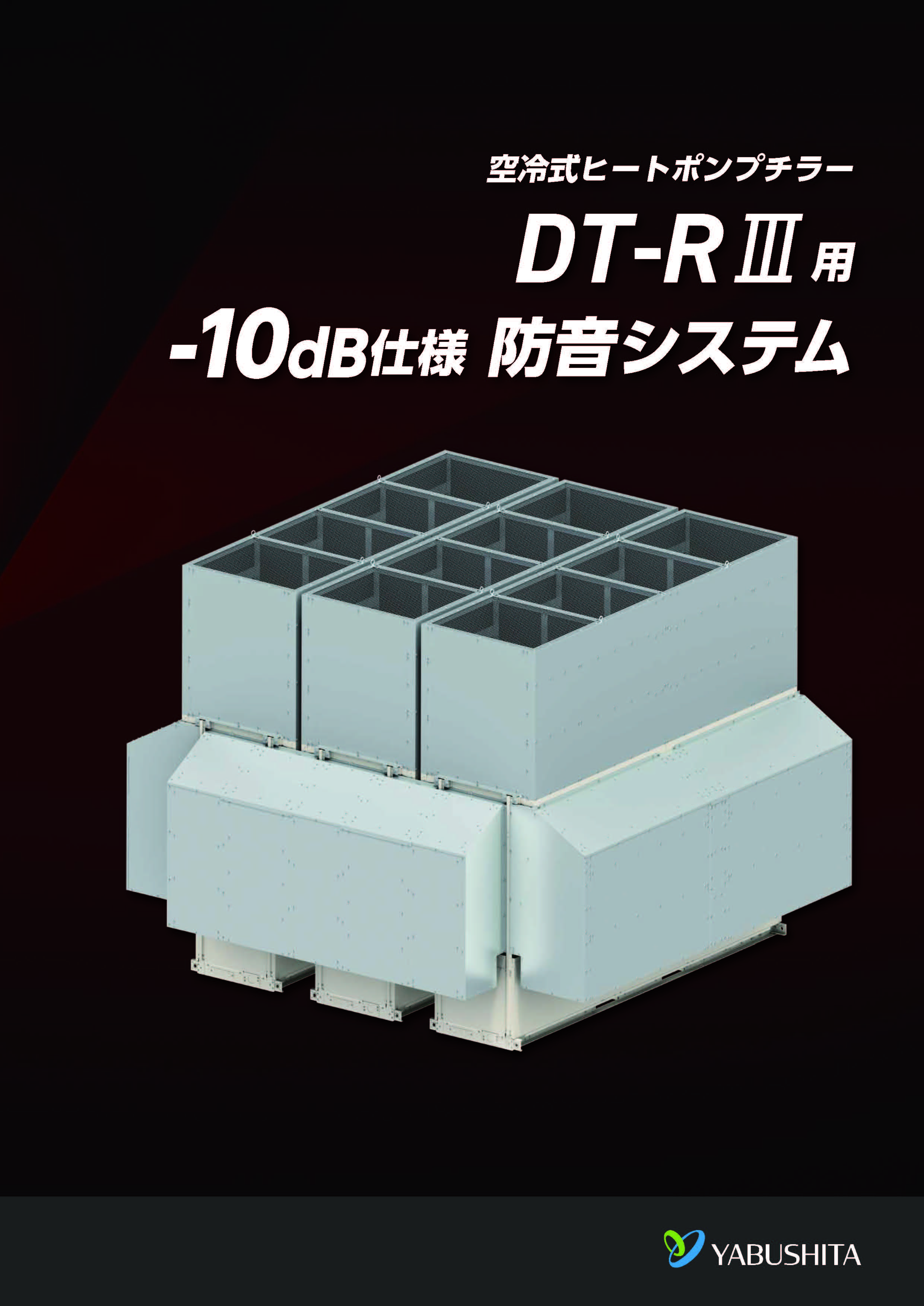 モジュールチラー用防音システム