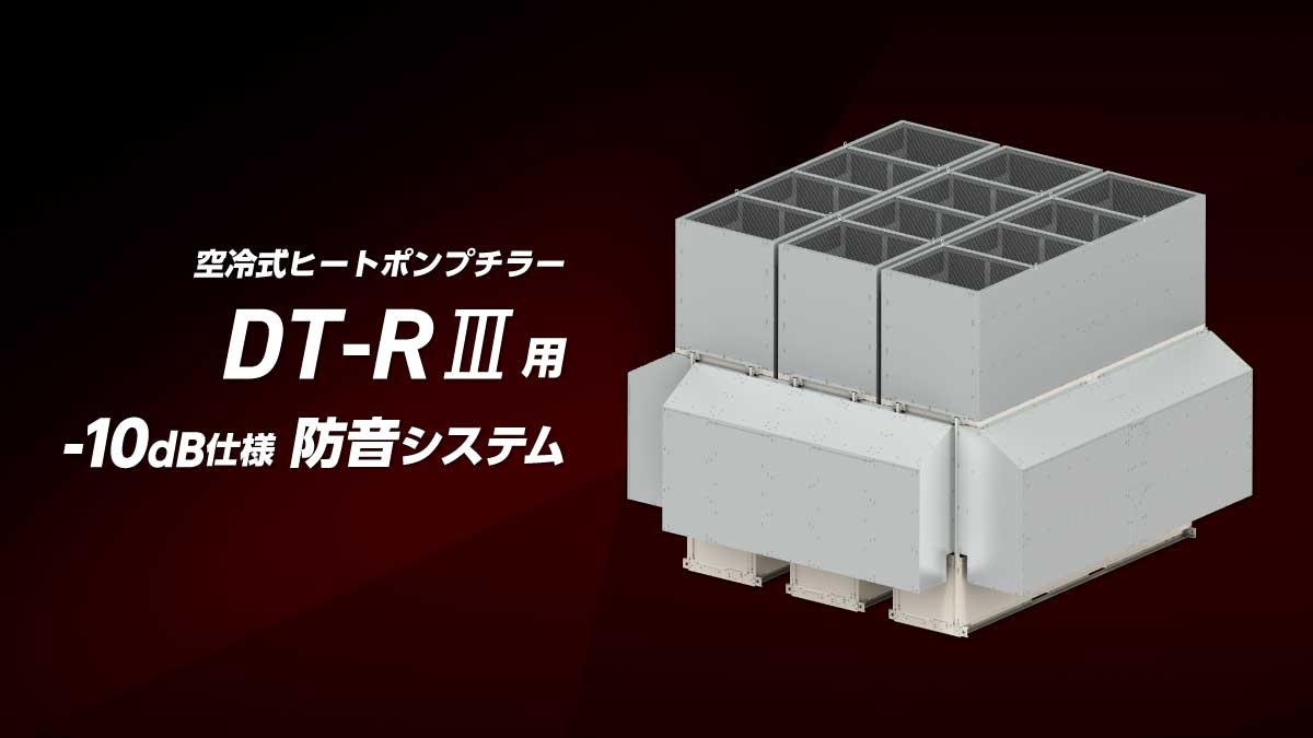 DT-R3用防音システム