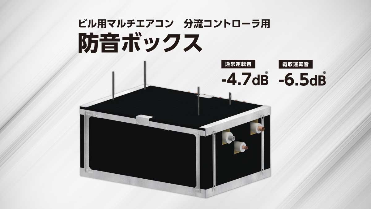 分流コントローラ防音BOX