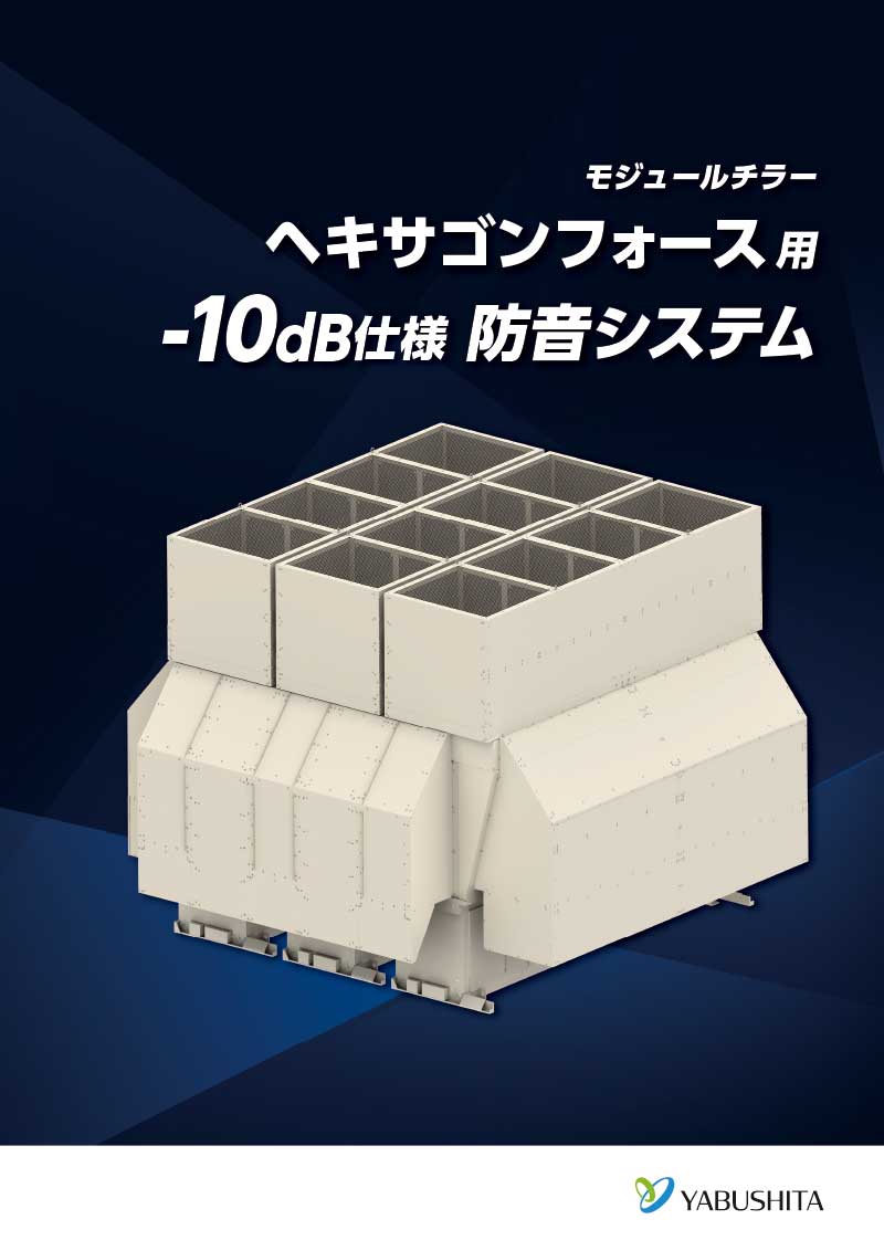モジュールチラー用防音システム